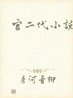 官二代小说