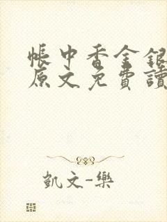 帐中香金银花露原文免费读书