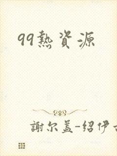 99热资源