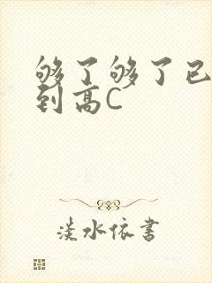 够了够了已经满到高C