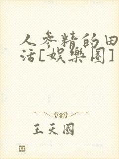 人参精的田园生活[娱乐圈]