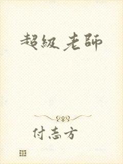 超级老师