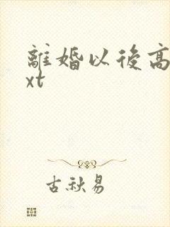 离婚以后高干txt