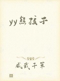 yy熊孩子