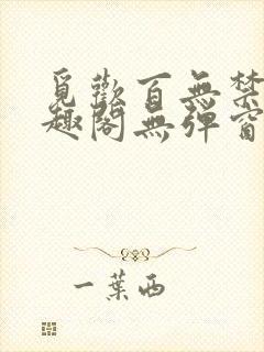 觅欢百无禁忌笔趣阁无弹窗