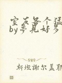 室友各个猛如虎by梦见好多鱼