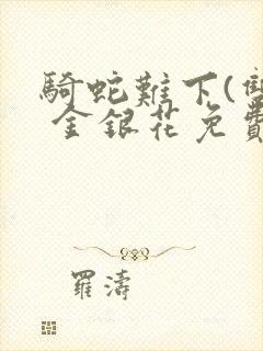 骑蛇难下(双) 金银花免费