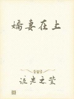 娇妻在上