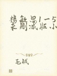 杨敏思1一5集未删减版小说