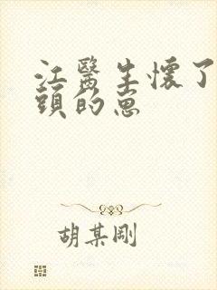 江医生怀了他对头的崽