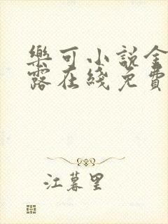 乐可小说金银花露在线免费阅读