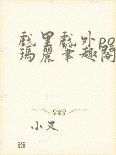 戏里戏外po苏玛丽笔趣阁