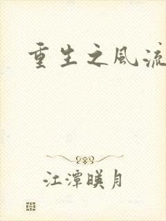 重生之风流一生