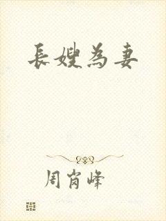 长嫂为妻