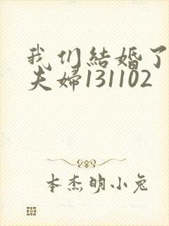 我们结婚了初恋夫妇131102