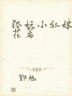 狐妖小红娘两生花篇