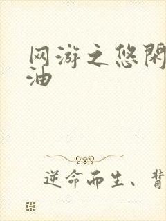 网游之悠闲打酱油