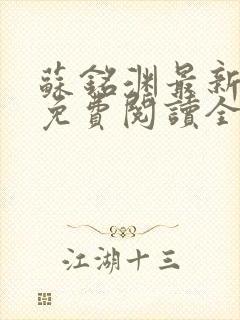 苏铭渊最新章节免费阅读全文