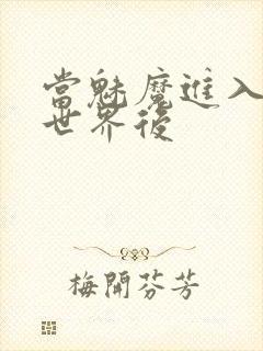 当魅魔进入快穿世界后