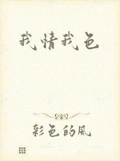 我情我色