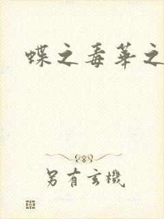 蝶之毒华之锁