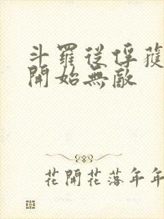 斗罗从俘获女神开始无敌