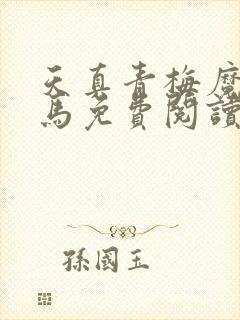 天真青梅魔鬼竹马免费阅读笔趣阁