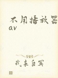 不用播放器的gav