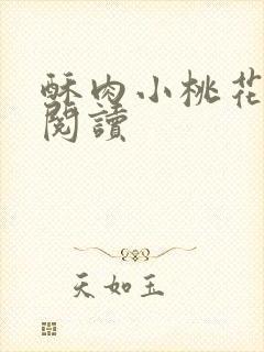 酥肉小桃花全文阅读