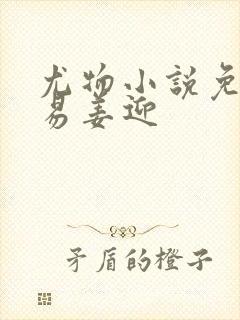 尤物小说免费周易姜迎