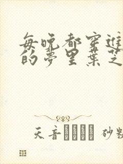 每晚都穿进男神的梦里叶芝琴