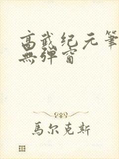 高武纪元笔趣阁无弹窗
