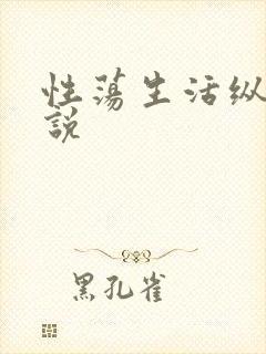 性荡生活纵欲小说