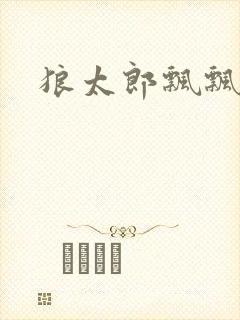 狼太郎飘飘欲仙