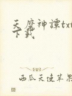 天魔神谭txt下载