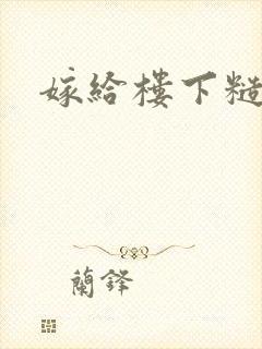 嫁给楼下糙汉后