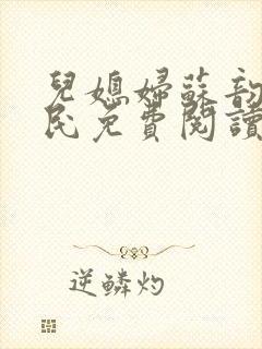 儿媳妇苏韵张大民免费阅读