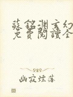 苏铭渊玄幻小说免费阅读全文