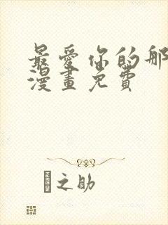 最爱你的那十年漫画免费