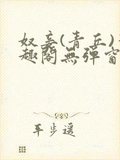 奴妾(青丘)笔趣阁无弹窗