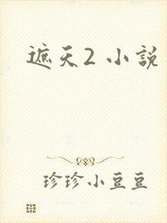 遮天2 小说