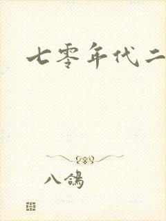 七零年代二婚妻