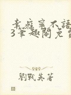 幸瘾宁不语1v3笔趣阁免费