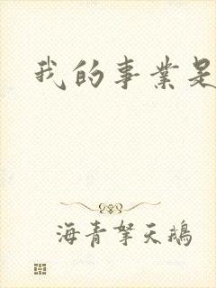 我的事业是父亲