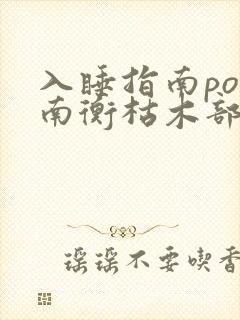 入睡指南po况南衡枯木部落
