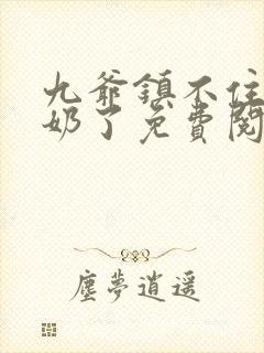 九爷镇不住少奶奶了免费阅读