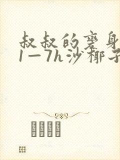 叔叔的变身药水1—7h沙椰子