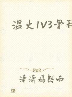 温火1V3骨科