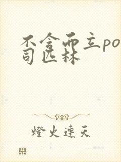 不含而立po阿司匹林