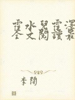 霍水儿霍泽小说全文阅读最新章节